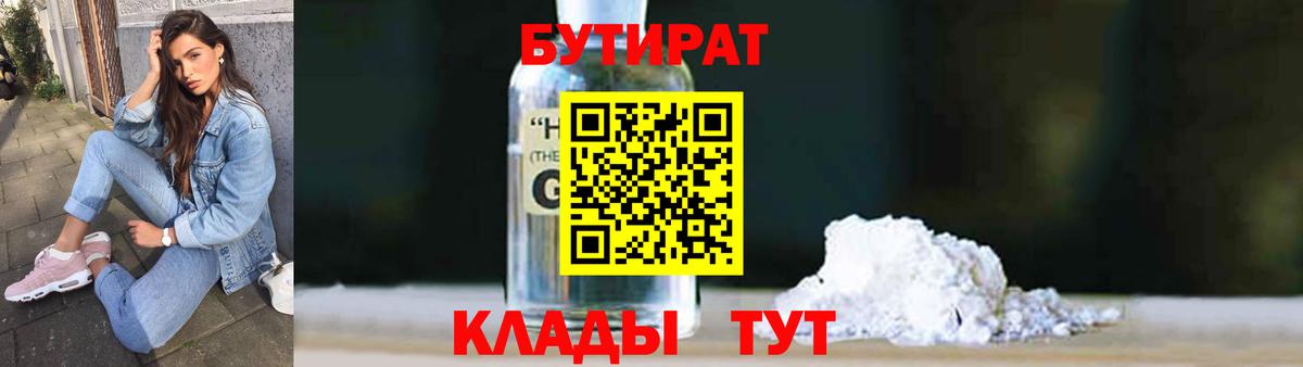 БУТИРАТ жидкий экстази  Вход с VPN  Озёрск 