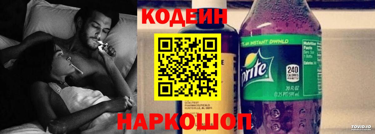 Codein напиток Lean (лин)  Вход с VPN  Озёрск 